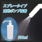 アルコール対応（HDPE製）遮光　スプレーボトル容器  500ml　ポンプ式　アルコール消毒液などの詰め替え用 ポンプ容器