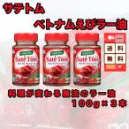本場の旨辛! ベトナムえびラー油 サテトム 100g×3本セット IGM 食べるラー油 万能調味料 辛い 送料無料