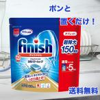 フィニッシュ タブレット 5g x 150粒 凝縮パワーキューブ 食洗機専用洗剤 大容量 送料無料 コストコ 新生活 連休 レジャー 旅行 キャンプ