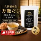 久世福万能だし280g久世福商店出...