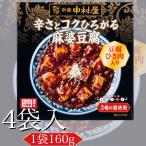 新宿 中村屋 麻婆豆腐 レトルト 160g × 4袋 本格四川 辛口 業務用 2026年新生活 時短 本格中華 送料無料