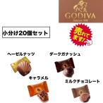 ゴディバ GODIVA マスターピース アソート 小分け 20個 クリスマス バレンタイン 送料無料