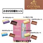 ゴディバ GODIVA ナポリタン アソート 4種小分け 20個 感謝 クリスマス バレンタイン 送料無料
