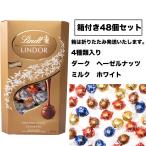 リンツ リンドール アソート ゴールド 4種類 約48個 約600g 送料無料 チョコレート コストコ  父の日 母の日 感謝