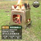 焚き火 スタンド 焚き火台 コンパクト アウトドア ファイヤスタンド ファイアグリル バーベキューコンロ ファイアグリル 薪ストーブ ソロキャンプ 「meru3」
