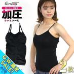 加圧キャミソール レディース 加圧シャツ 2枚セット 加圧インナー 女性用 ダイエットインナー 着圧 バストアップ 引き締め 姿勢 猫背 補正 「SlimTop」「meru」
