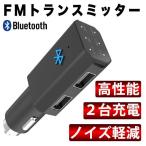 シガーソケット USB 充電 bluetooth FMトランスミッター iPhone8 plus iPhone X iPhone10 ブルートゥース ワイヤレス 高音質 無線 車載 充電器 「meru3」