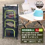 ドライネット キャンプ用品 おしゃれ ハンギングドライネット スタンディングドライネット 2WAY アウトドア メッシュ 収納ラック スタンド 「takumu」