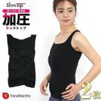 2枚セット 加圧インナー レディース 加圧タンクトップ 女性用 ダイエットインナー 着圧 引き締め インナー 姿勢 猫背 補正 くびれ SlimTop「meru」