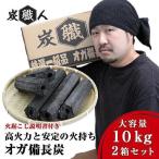 炭 「2セット」炭職人 オガ炭 20kg (10kg×2箱) オガ備長炭 高火力 長時間燃焼 煙少 白炭 オガ備長 白炭 高品質 納得の燃焼時間 火力 BBQ 「yama」