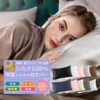 シルク 枕カバー シルク100% 枕 カバー 冬 あったか 夏 涼しい おしゃれ 可愛い まくら ファスナー タイプ 大判 切れ毛 防止 寝具髪 美容 ピロケース「meru」