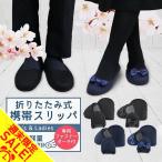 携帯 スリッパ 黒 紺 折りたたみ スリッパ 幼稚園 かわいい ルームシューズ パンプス オフィス ポーチ 室内履き 入学式 卒業式 入園 22〜24 25〜28cm【meru3】