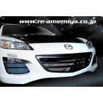 RX-8 後期 フロントグリル FRP製【納期3-4ヵ月前後】