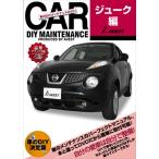 ジューク 愛車のDIYメンテナンスDVDシリーズ