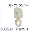 アジャスタブルカーテンレール用ランナーセ