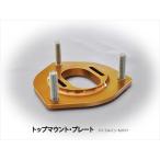 ZD8 BRZ ピロボール トップマウント フロントキャンバー調整式