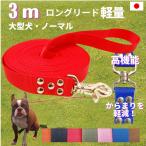 大型犬専用 日本製　ロングリード 3