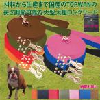 日本製 大型犬専用 ロングリード20