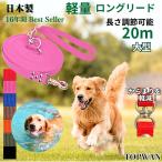 日本製大型犬専用ロングリード20ｍ...