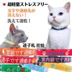 猫  迷子札 軽量 首輪 刺繍 猫用迷子札 刺繍首輪 猫用 迷子札付き首輪 猫首輪 迷子 名入れ 名前 名前入り  オーダー おしゃれ 災害  TOPWAN 軽い