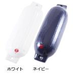 ボートフェンダー 230x700mm(T-3) ホワイト/ネイビー 単品