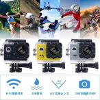 11.11いい買物の日アクションカメラ スポーツカメラ 防水 30M 1200万画素 1080P 2インチ液晶画面 WiFi機能付き 170度広角レンズ ドライブレコーダー 送料無料