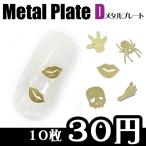 ¥á¥¿¥ë¥×¥ì¡¼¥ÈD¡¡³Æ¼ï¡¡10Ëç¡Ú¥Í¥¤¥ë/¥á¥¿¥ë¥Ñ¡¼¥Ä/¥á¥¿¥ë¡Û