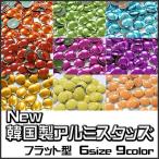 New韓国製アルミスタッズ フラット型