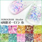Yahoo! Yahoo!ショッピング(ヤフー ショッピング)ホログラム　（6角形オーロラ小）　たっぷり約2ｇ【ホログラム/丸/ネイル/ゴールド/オーロラ/六角】