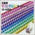 Yahoo! Yahoo!ショッピング(ヤフー ショッピング)真鍮製 VIVID COLORボールチェーン　切売り （10cm）