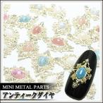 Yahoo! Yahoo!ショッピング(ヤフー ショッピング)【ネイルサイズ】　ミニメタルパーツ　アンティークダイヤ　