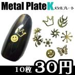  metal plate K разнообразные 10 листов [ ногти / metal детали / metal ]