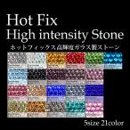 ラインストーン ホットフィックス 高輝度 ガラス ストーン 全21色(1-10)