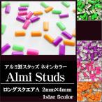 Yahoo! Yahoo!ショッピング(ヤフー ショッピング)アルミ製スタッズ　ネオンカラーロングスクエア型　A（2ｍｍ×4ｍｍ） 100粒