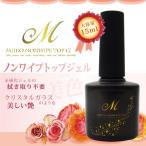 美色 ノンワイプトップジェル 15ml 