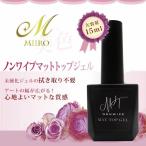 美色 マット トップ ジェル ノンワイプ 大容量 15ml