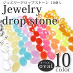 ジュエリードロップストーン オーバル型 10個入