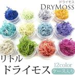  little dry Moss в кейсе 