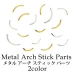 Yahoo! Yahoo!ショッピング(ヤフー ショッピング)メタル アーチ スティックパーツ 全3種 10個入り