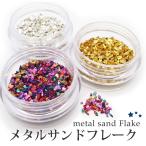メタル サンド フレーク 2g 全32種 ケース入り #21-33