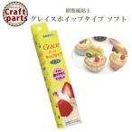 グレイス N007 グレイスホイップタイプ ソフト 宅配便発送のみ 868