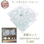 A123 アートギャラリーフローレ ソフトモールド C-662 茶器セット（急須＆湯呑み Tea Set）