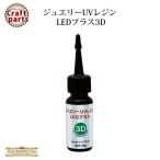 ¥¯¥ì¥¤¥¸¥å¥¨¥ê¡¼¥é¥¤¥ó N093 ¥¸¥å¥¨¥ê¡¼UV¥ì¥¸¥ó LED¥×¥é¥¹3D 25g 1036