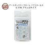 A204 アートギャラリーフローレ ソフトモールド C-776 プリン2タイプ