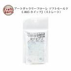 A216 アートギャラリーフローレ ソフトモールド C-805 ホイップJ（ストレート）