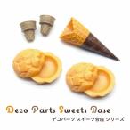 デコ パーツ スイーツ 