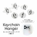キーリングハンガー パーツ 2個入り