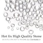 ホットフィックス ハイクオリティー ガラス ストーン クリスタル 大口 1440粒前後入り SS12