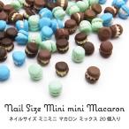 Yahoo! Yahoo!ショッピング(ヤフー ショッピング)ネイル レジン デコ ネイルサイズ ミニミニ マカロン パーツ ミックス 約20個入り