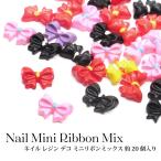 Yahoo! Yahoo!ショッピング(ヤフー ショッピング)ネイル レジン デコ ミニ リボン ミックス 約20個入り